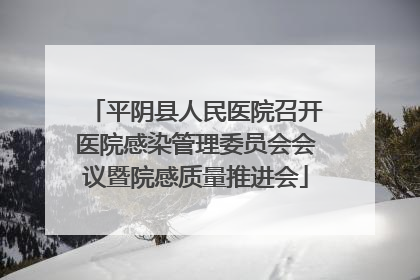 平阴县人民医院召开医院感染管理委员会会议暨院感质量推进会